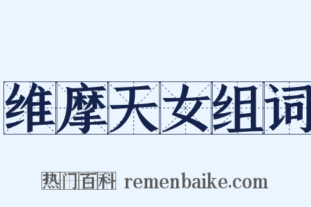 维摩天女组词是什么意思的图片